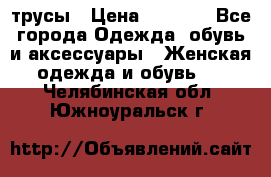 трусы › Цена ­ 53-55 - Все города Одежда, обувь и аксессуары » Женская одежда и обувь   . Челябинская обл.,Южноуральск г.